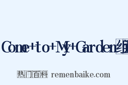 Come+to+My+Garden组词是什么意思的图片